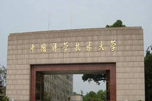 中國科學技術大學在職研究生