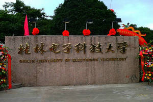 桂林電子科技大學在職研究生