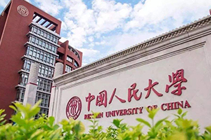 中國人民大學在職研究生